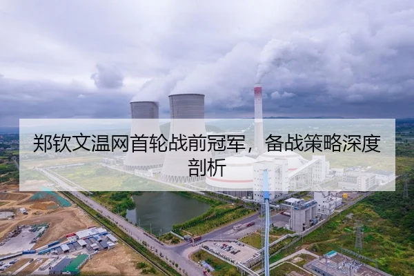 郑钦文温网首轮战前冠军，备战策略深度剖析
