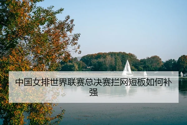 zhong-guo-nv-pai-shi-jie-lian-sai-zong-jue-sai-lan-wang-duan-ban-ru-he-bu-qiang-3-936.jpg