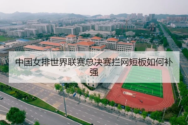中国女排世界联赛总决赛拦网短板如何补强