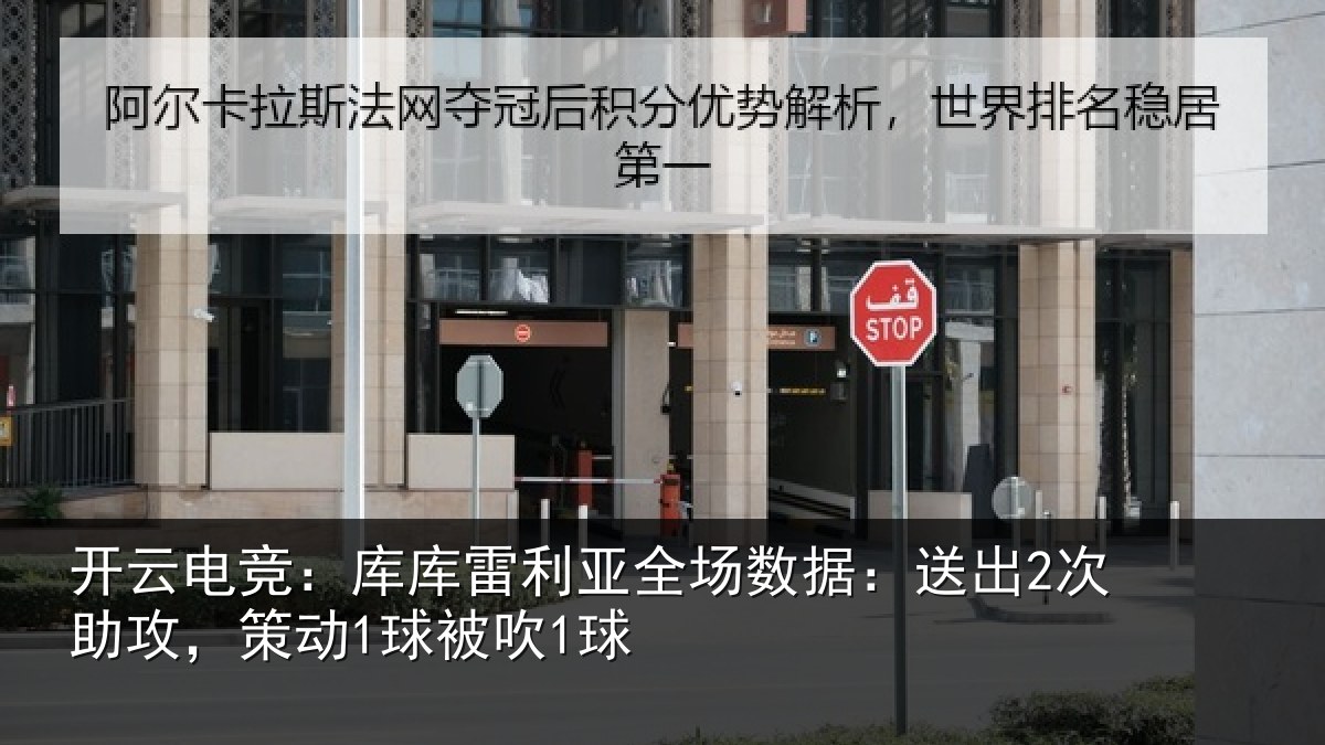 开云电竞：库库相关情况出次相关情况