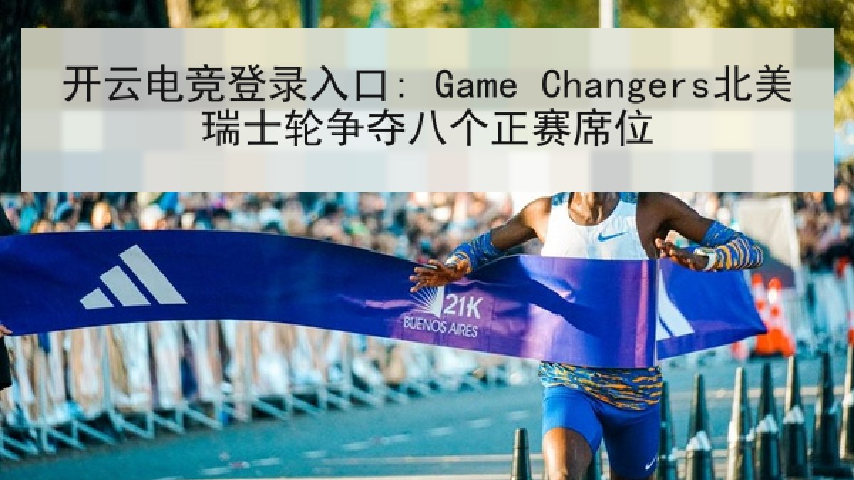 开云电竞登录入口: Game Changers北美瑞士轮争夺八个正赛席位