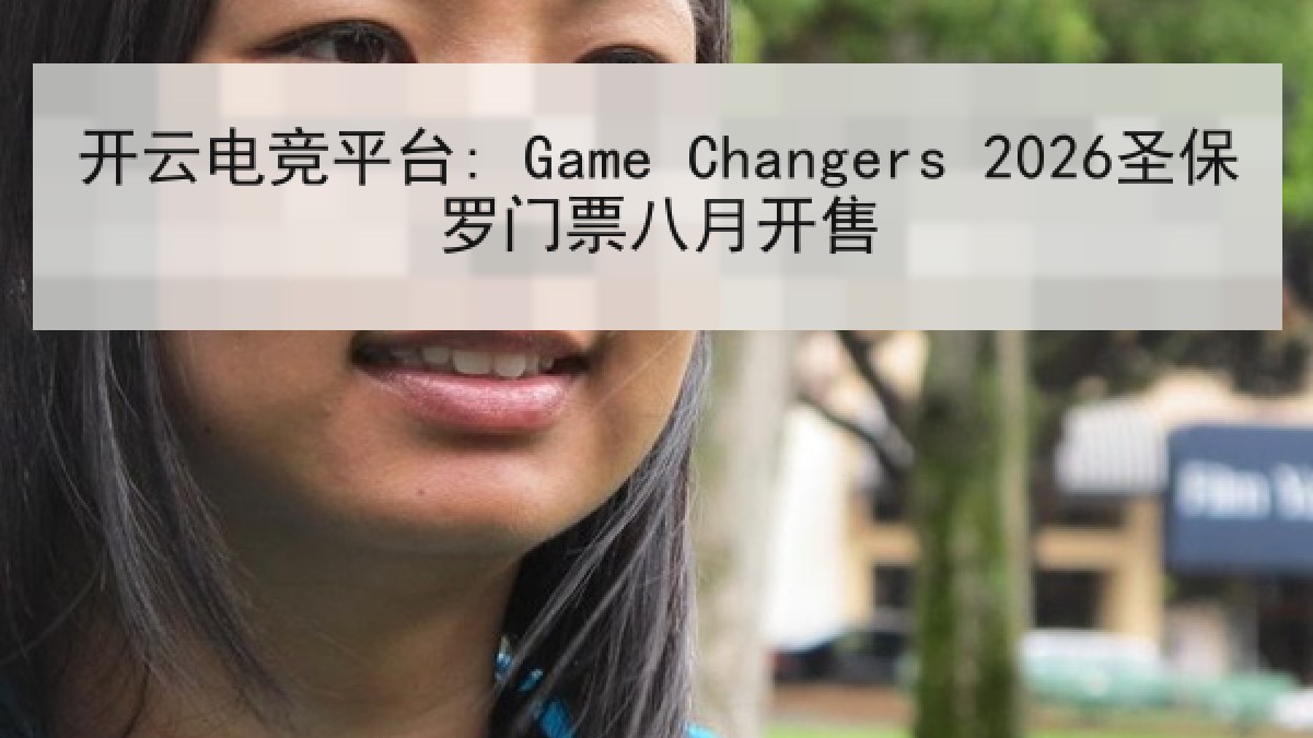 开云电竞平台: Game Changers 2026圣保罗门票八月开售