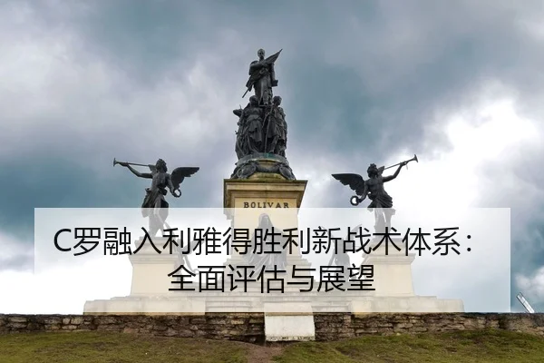 luo-rong-ru-li-ya-de-sheng-li-xin-zhan-shu-ti-xi-quan-mian-ping-gu-yu-zhan-wang-2-304.jpg