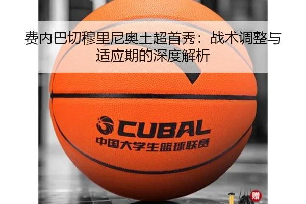 费内巴切穆里尼奥土超首秀：战术调整与适应期的深度解析