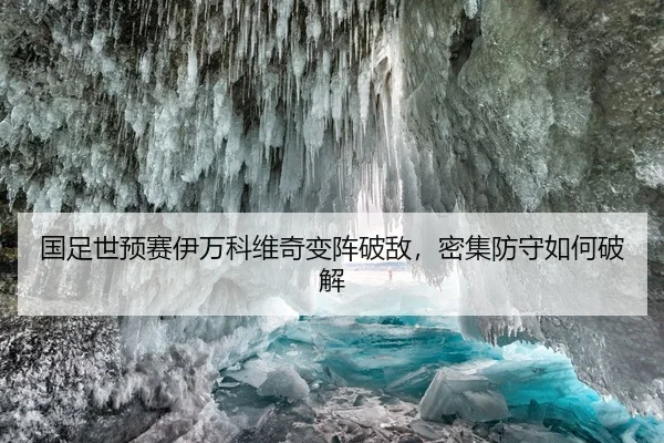 国足世预赛伊万科维奇变阵破敌，密集防守如何破解