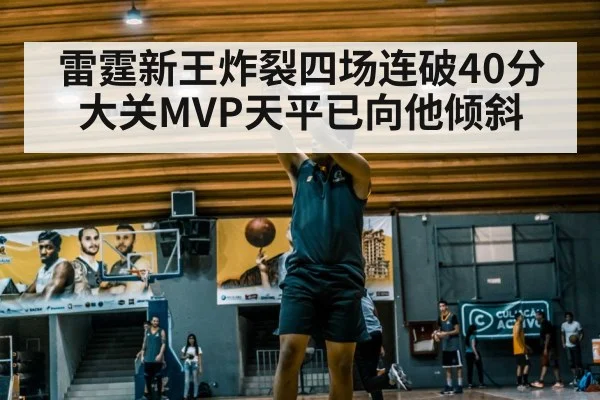 雷霆新王炸裂四场连破40分大关MVP天平已向他倾斜