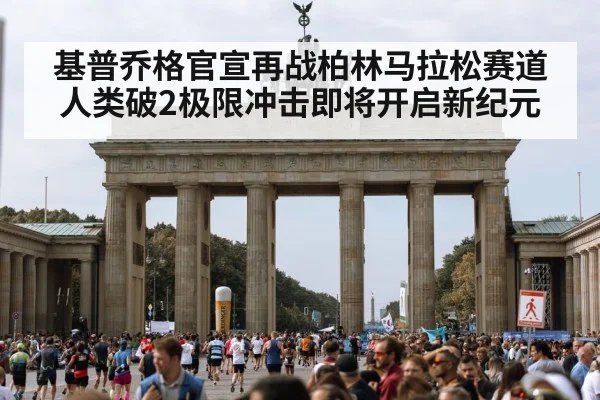 基普乔格官宣再战柏林马拉松赛道 人类破2极限冲击即将开启新纪元