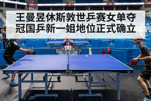 王曼昱休斯敦世乒赛女单夺冠国乒新一姐地位正式确立