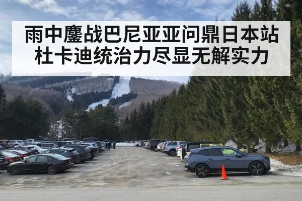 雨中鏖战巴尼亚亚问鼎日本站 杜卡迪统治力尽显无解实力