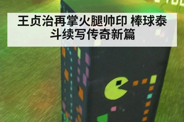 王贞治再掌火腿帅印 棒球泰斗续写传奇新篇