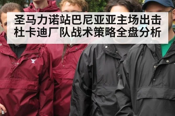 圣马力诺站巴尼亚亚主场出击 杜卡迪厂队战术策略全盘分析